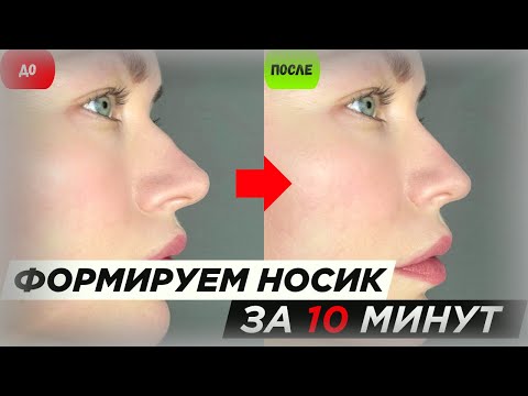 Видео: Формируем нос. Упражнения которые реально работают!