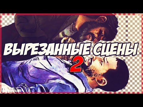 Видео: WALKING DEAD - БРОСИТЬ ЭЛВИНА УМИРАТЬ?! [ВЫРЕЗАННЫЕ СЦЕНЫ]