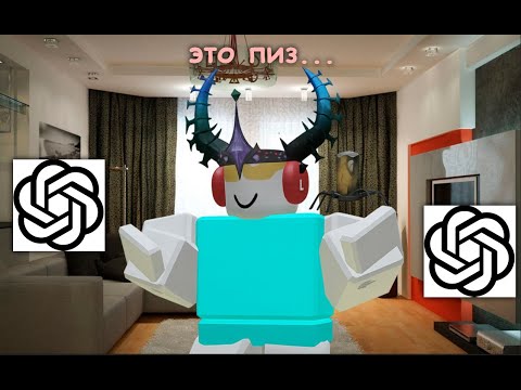 Видео: ⚡ ИИ создал МОЮ игру в ROBLOX... Я в шоке