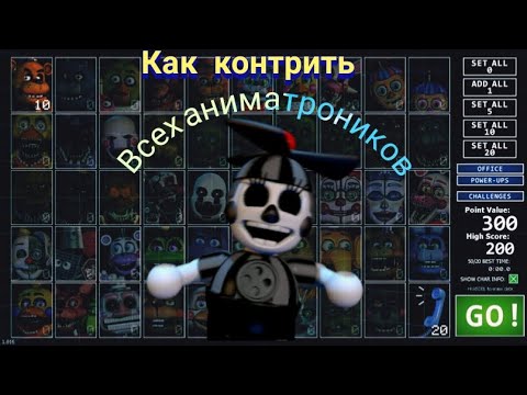 Видео: как контрить всех аниматроников во фнаф 7 ultra custom night