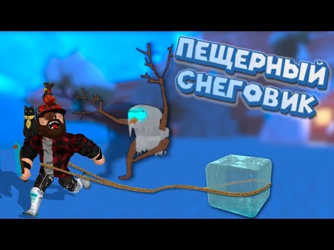 Видео: Роблокс СИМУЛЯТОР ЛЕДОКОЛА пещерный снеговик в Roblox Snow Shoveling Simulator