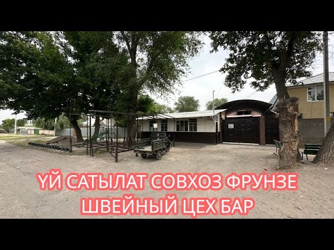 Видео: УЙ САТЫЛАТ СОВХОЗ ФРУНЗЕ БИШКЕК 2025