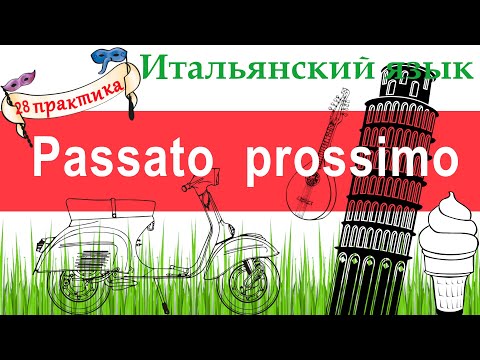 Видео: Итальянский язык. Практика 28. Passato prossimo. Ближайшее прошедшее время.