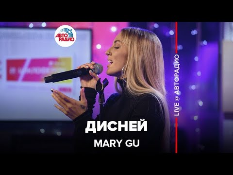 Видео: Mary Gu - Дисней (LIVE @ Авторадио)