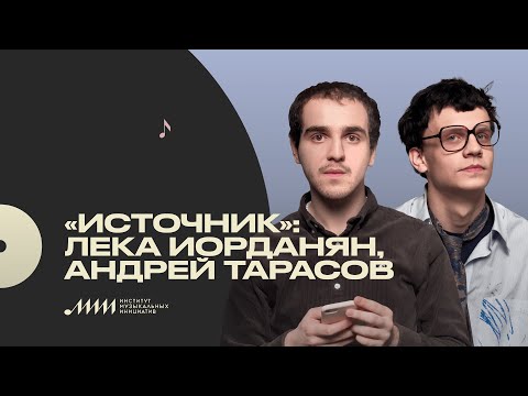 Видео: Профессия — музыкант: «источник» [ИМИ.Конференция 2021]