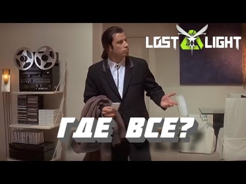 Видео: ГДЕ ВСЕ ИГРОКИ?? ПУСТОЙ СЕРВЕР!? Lost Light