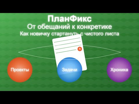 Видео: Как новичку стартануть с чистого листа? От обещаний к конкретике -  настройка с нуля ПланФикс