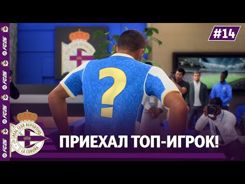 Видео: КАРЬЕРА ЗА КЛУБ FC 26 | В ДЕПОРТИВО ПРИЕХАЛ ТОП-ИГРОК! #14