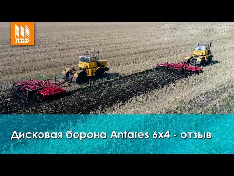 Видео: Борона дисковая Антарес 6х4 – отзыв о дискаторе от Червона зирка