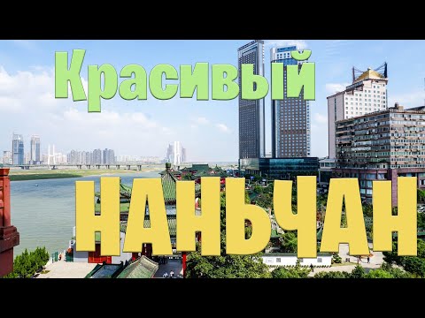 Видео: Наньчан: куда сходить и что посмотреть? Жизнь в туристическом районе города