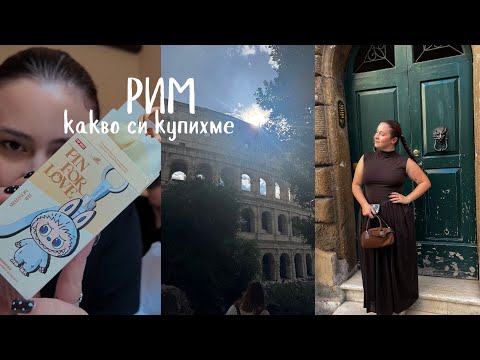 Видео: Влог от Рим | Какво си купихме 