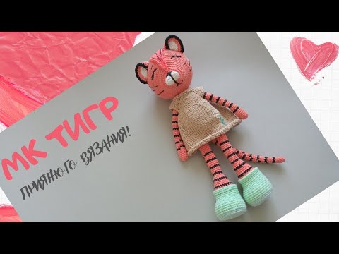 Видео: Мастер-класс: ТИГР крючком. Часть 2. Описание под видео.