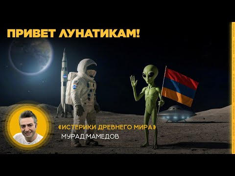 Видео: Привет лунатикам! «Истерики древнего мира»