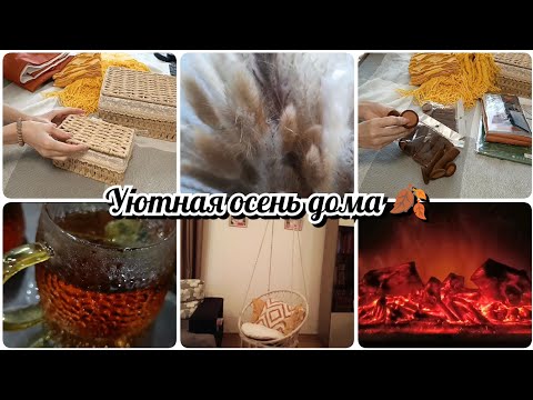 Видео: Уютная осень домой🍂