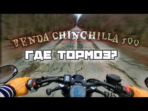 Видео: benda chinchilla, почему она не тормозит? чем она хуже dark flag?