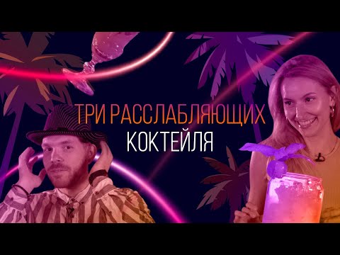 Видео: 3 расслабляющих коктейля. Напитки для полного релакса с джином, вермутом и хересом [Как Бармен]