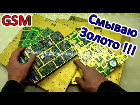 Видео: Цикадить это Круто! ✔ Смываю Золото с GSM плат сотовых станций! • Как смыть позолоту!