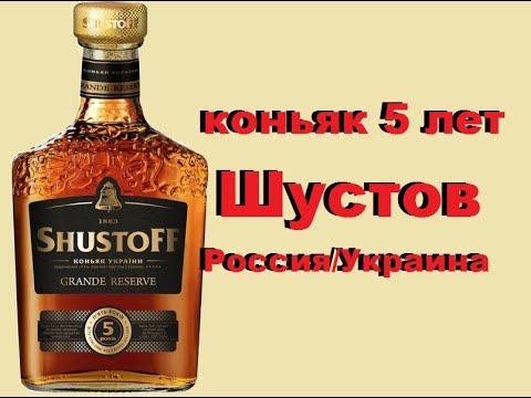 Видео: Коньяк Шустов против коньяка Шустов.