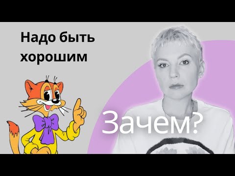 Видео: ХОРОШИЙ для всех? Как перестать угождать. Рецепт ПСИХОЛОГА. #психолог #зрелость #границы