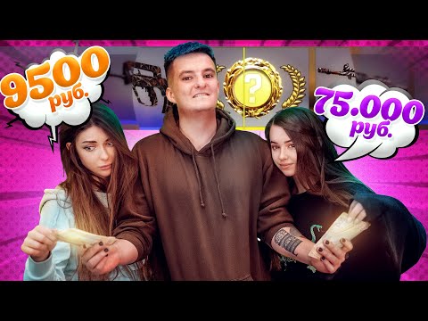 Видео: АРИНА И ЮЕЧКА Угадываю цены СКИНОВ В CS:GO