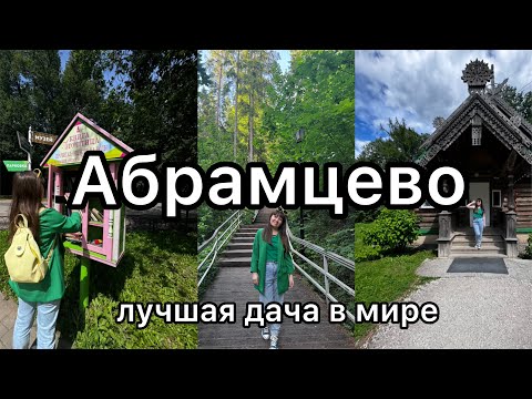 Видео: АБРАМЦЕВО 👨‍🎨 где отдыхали и работали знаменитые художники