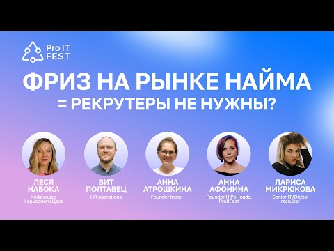 Видео: Фриз на рынке найма = рекрутеры не нужны?