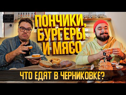 Видео: Пончики, бургеры и мясо. Что едят в Черниковке?