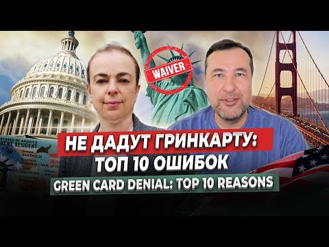 Видео: 10 главных ошибок, из-за которых не дадут грин-карту