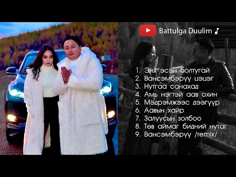 Видео: Battulga Duulim duunuud 2021 | Баттулга Дуулим дуунууд 2021