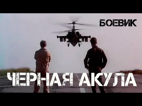 Видео: Черная акула (1993) боевик