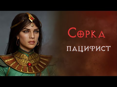 Видео: Без магии, без атак, без наемника, без аур. Прохождение. Diablo 2 Ressurrected