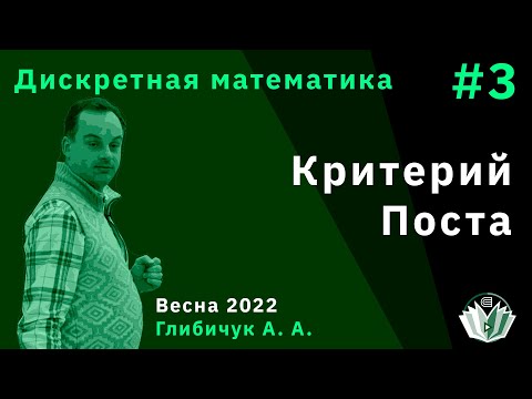 Видео: Дискретная математика 3. Критерий Поста