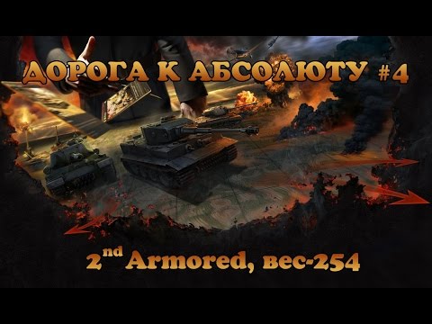 Видео: WoT: Generals. Дорога к Абсолюту, ч.4, 2nd Armored, вес 254