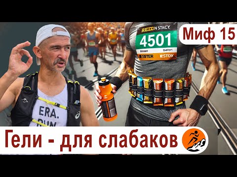 Видео: Питание на забегах – для слабаков! Не ешь на гонке! – Миф 15 из цикла "Бег. Мифы и предубеждения"