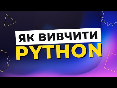 Видео: Як стати Python-розробником у 2025 році?