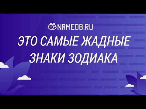 Видео: Это самые жадные знаки Зодиака