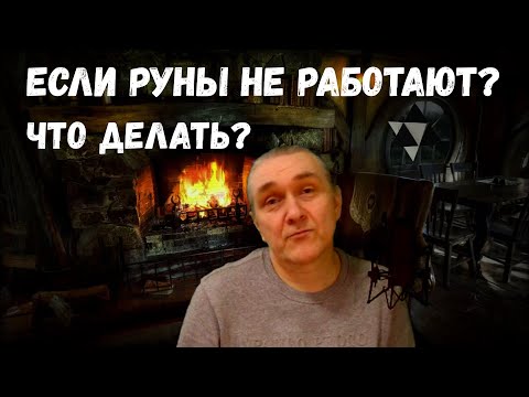 Видео: Почему может казаться, что руны не работают?