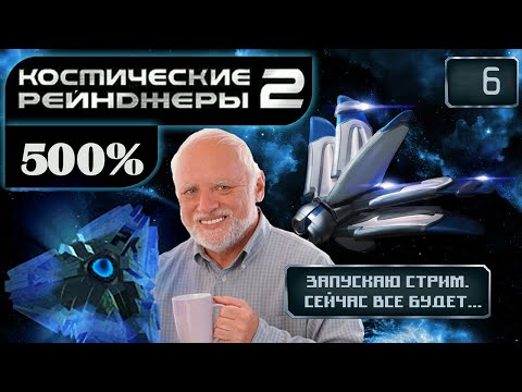 Видео: Космические Рейнджеры 2 Стрим ✩ 500% ▪ #6