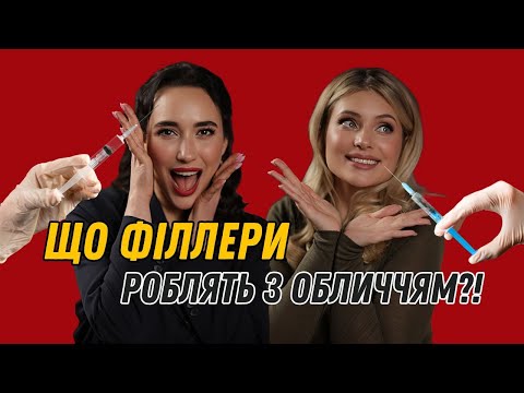 Видео: Гіалуронка зло?! Куди не можна колоти філери? вся правда про контурну пластику!