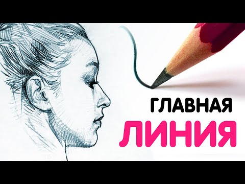 Видео: Это самая важная линия в РИСОВАНИИ!