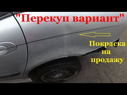 Видео: "Перекуп вариант". Покраска на продажу Citroen C5. Обзор повреждений и рихтовка. Часть 1