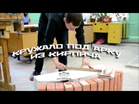 Видео: Как сделать кружало под кирпичную арку