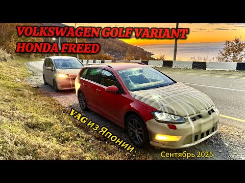 Видео: VOLKSWAGEN GOLF VARIANT R-Line и HONDA FREED Перегон до Тюмени. Авто с аукционов Японии. Сентябрь 25