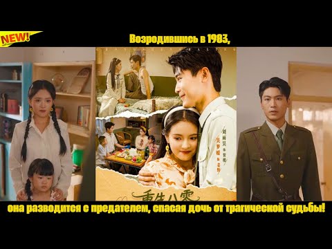 Видео: Возродившись в 1983, она разводится с предателем, спасая дочь от трагической судьбы!