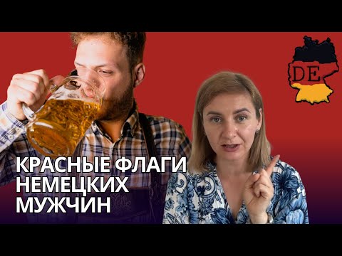 Видео: Красные флаги в отношениях с немцами или на что обращать внимание при знакомстве с немцами