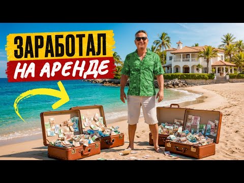 Видео: Эта ошибка стоит инвесторам десятки тысяч! Как зарабатывать на аренде на Северном Кипре