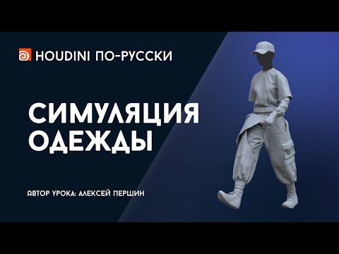 Видео: Урок Houdini "Симуляция одежды"