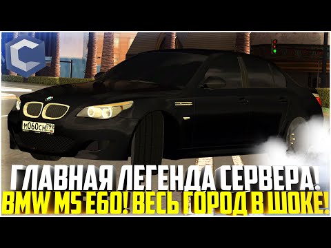Видео: ГЛАВНАЯ ЛЕГЕНДА СЕРВЕРА... BMW M5 E60! ВЕСЬ В ГОРОД В ШОКЕ! - MTA CCDPLANET