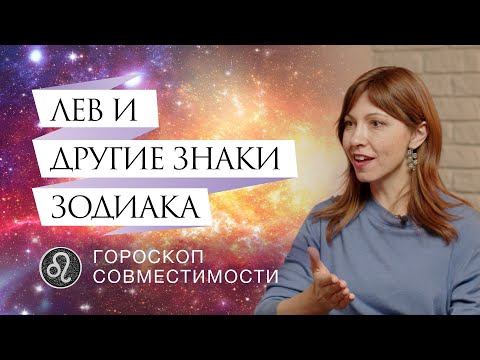 Видео: Львы и отношения с ними // Гороскоп совместимости