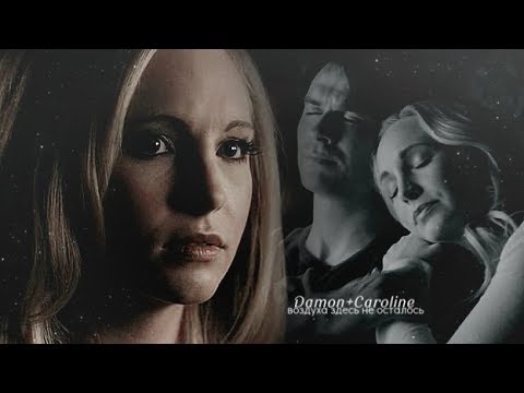 Видео: ❖Damon+Caroline | воздуха здесь не осталось | [AU]